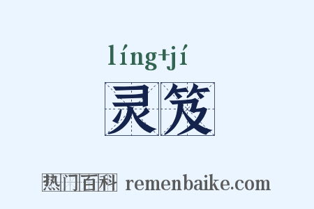 灵笈是什么意思的图片